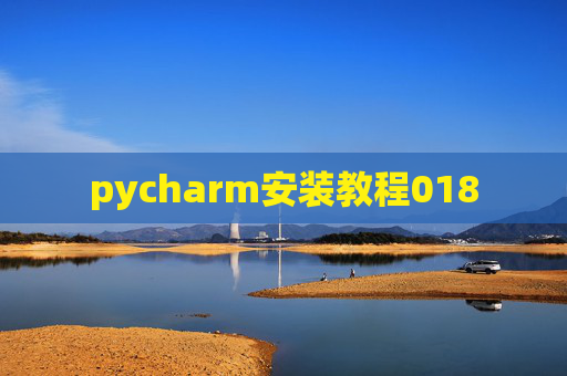 pycharm安装教程018