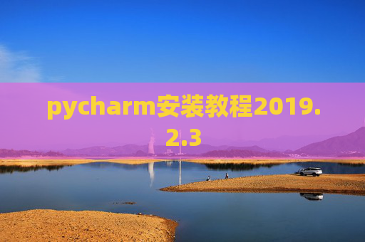 pycharm安装教程2019.2.3